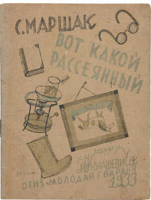 Маршак С.Я. Вот какой рассеянный / Рис. В. Конашевича. 5-е изд. [Л.]: Молодая гвардия, 1933.